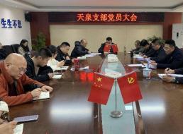 天泉黨支部召開黨員大會(huì)