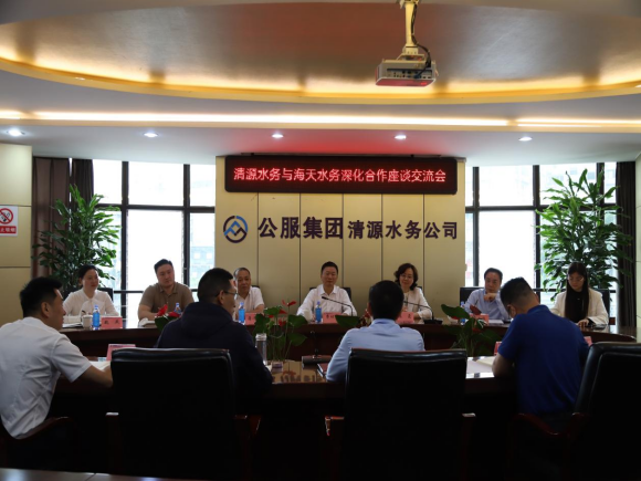 清源水務(wù)公司與海天水務(wù)集團(tuán)召開(kāi)深化合作座談交流會(huì)
