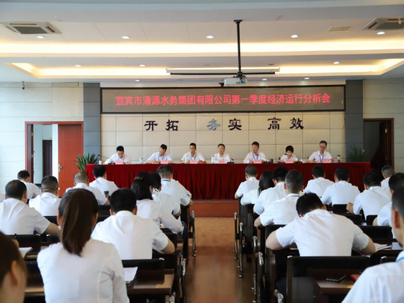 清源水務(wù)公司召開(kāi)2024年第一季度經(jīng)濟(jì)運(yùn)行分析會(huì)