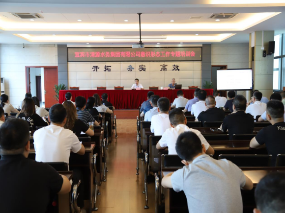 清源水務(wù)公司召開(kāi)意識(shí)形態(tài)工作專題培訓(xùn)會(huì)