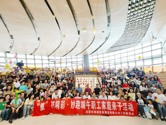 清源水務(wù)公司組織開(kāi)展“童”樣精彩·妙趣端午親子活動(dòng)