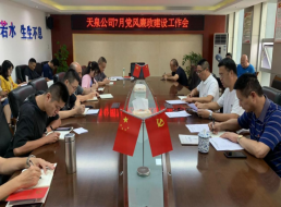 天泉公司召開7月黨風(fēng)廉政建設(shè)工作會(huì)