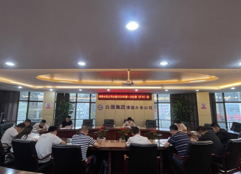 清源水務(wù)公司紀(jì)委召開(kāi)2024年第一次紀(jì)委 （擴(kuò)大）會(huì)議