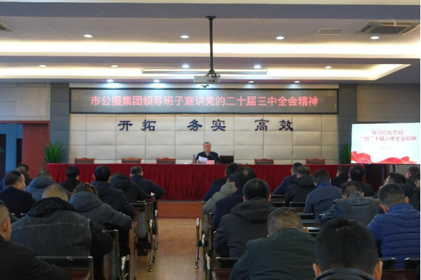 市公服集團黨委副書記華毅深入基層聯系單位宣講黨的二十屆三中全會精神