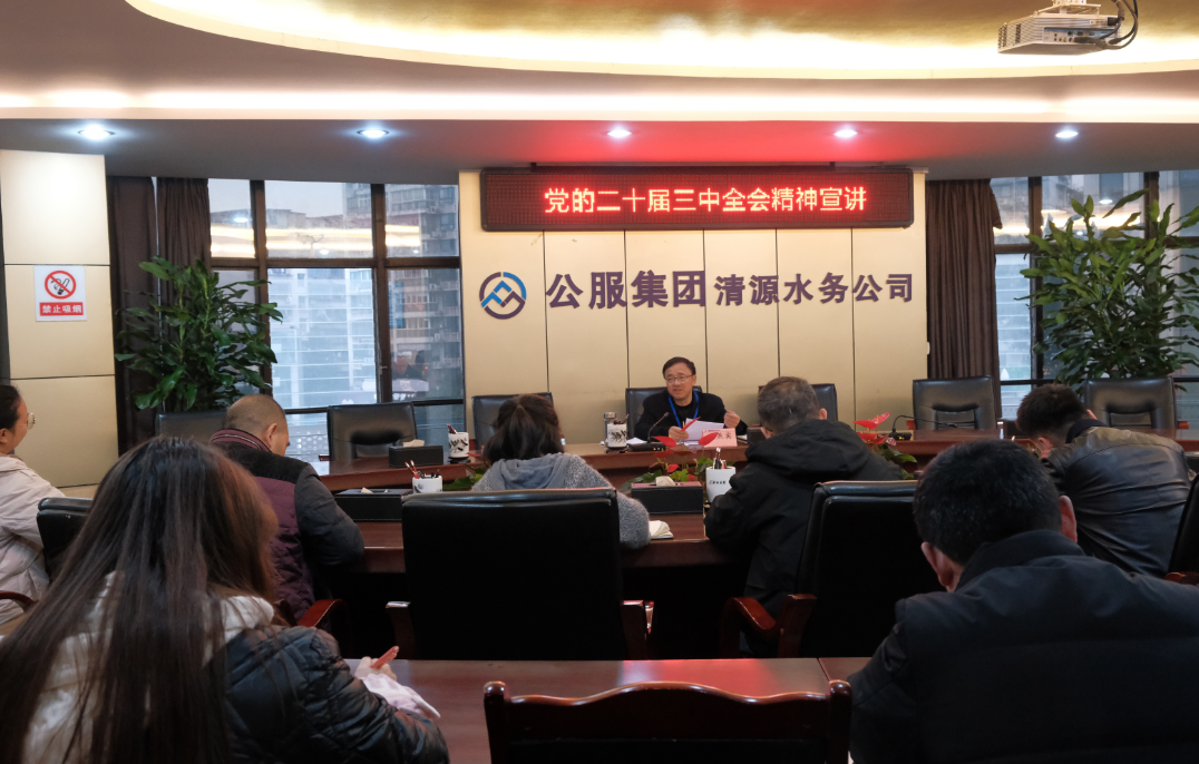 清源水務公司黨委書記、董事長周燕賓深入聯系基層黨支部宣講黨的二十屆三中全會精神