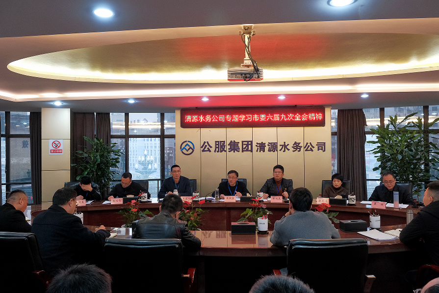 清源水務公司專題傳達學習宜賓市委六屆九次全會精神