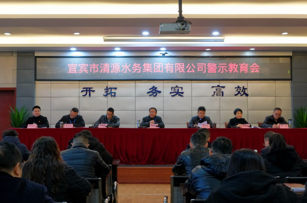 清源水務公司組織召開警示教育大會