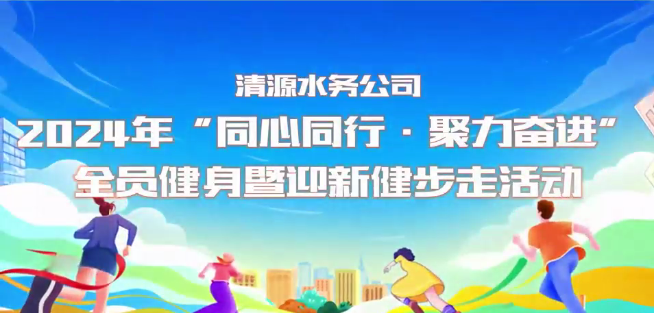清源水務(wù)公司“同心同行·聚力奮進(jìn)”全員健身暨迎新健步走活動(dòng)圓滿舉行
