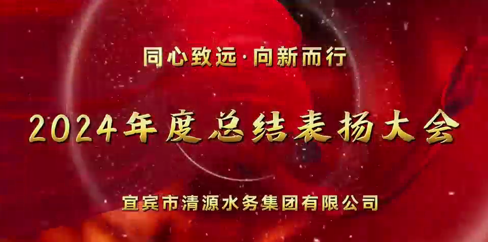 清源水務(wù)公司2024年總結(jié)表揚(yáng)大會(huì)圓滿舉行