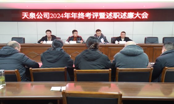 以“述”明責(zé)，以“評”促干 ——天泉公司召開2024年度考評暨管理人員述職述廉會議