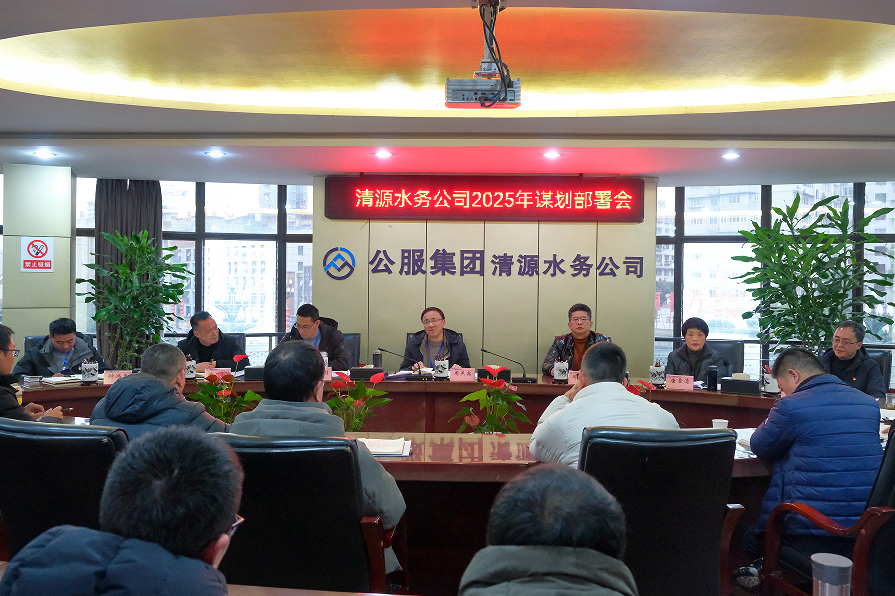 收心歸位錨定目標(biāo)，真抓實(shí)干再啟新程——清源水務(wù)公司召開2025年謀劃部署會