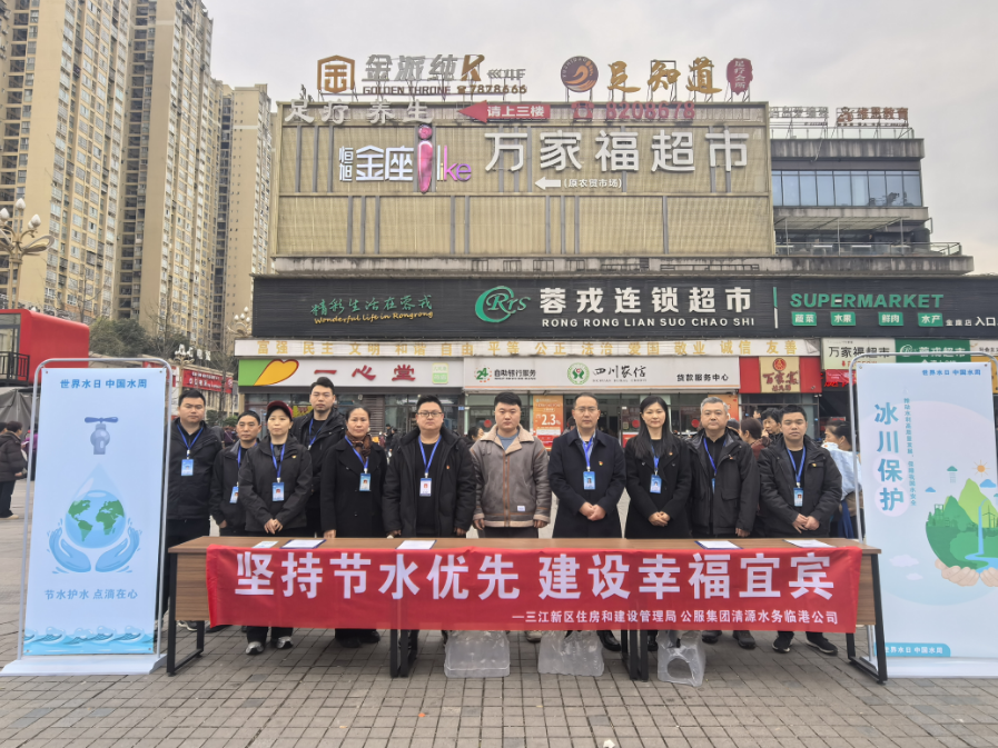 堅(jiān)持節(jié)水優(yōu)先 建設(shè)美麗宜賓 —清源水務(wù)臨港公司、三江新區(qū)住房和建設(shè)管理局聯(lián)合開展“世界水日”“中國水周”宣傳活動