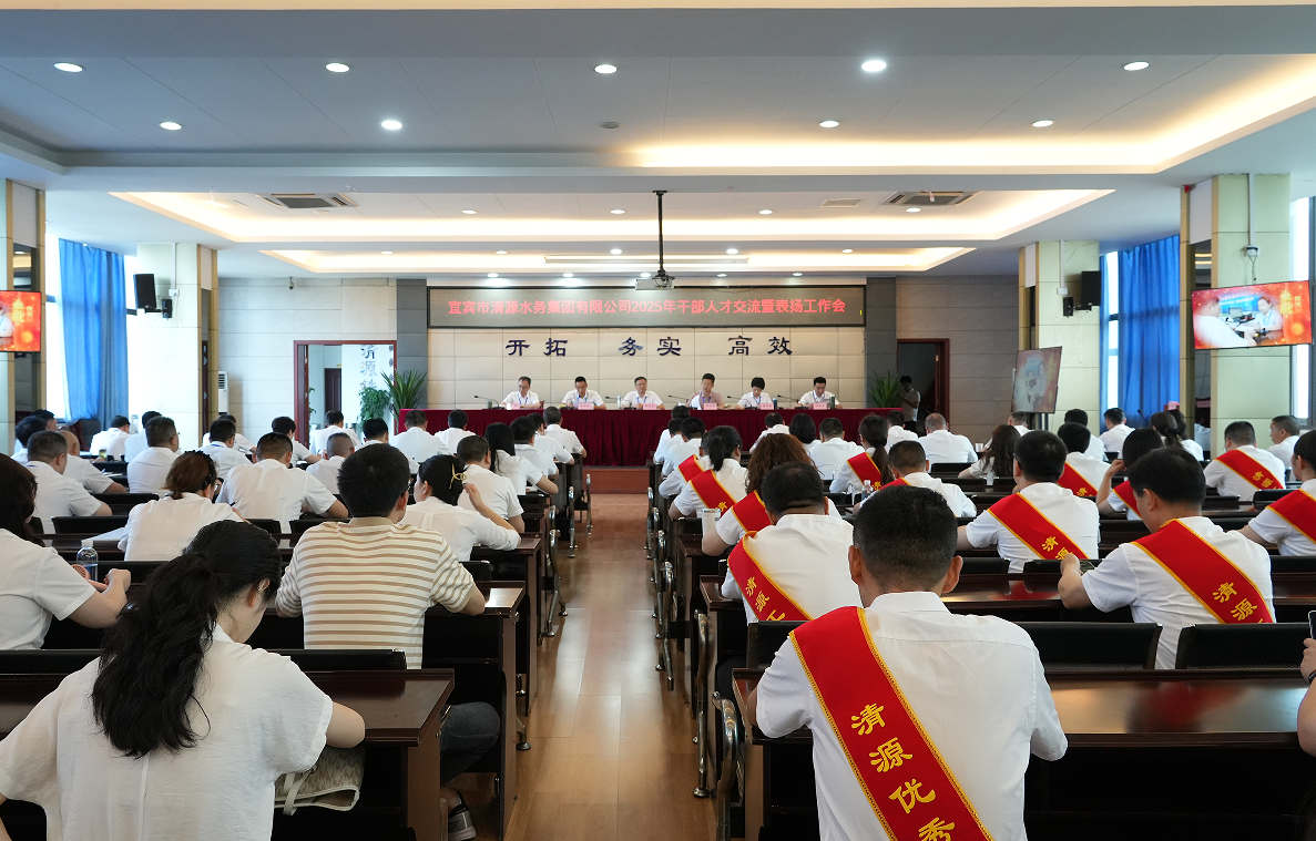 弘揚勞動精神，匯聚奮進力量——清源水務(wù)公司召開2025年干部人才交流暨表揚工作會