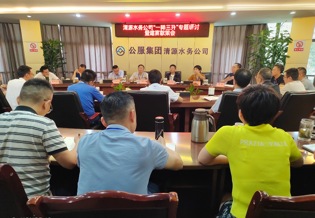 群策群力謀突破  集思廣益促提升——清源水務(wù)公司召開2025年“一降三升” 專題研討暨建言獻策會
