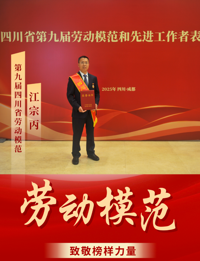 喜報(bào)！ 清源水務(wù)公司江宗丙榮獲“四川省勞動(dòng)模范”稱(chēng)號(hào)！
