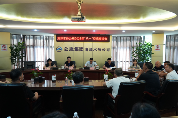 清源水務(wù)公司召開(kāi)2025年“八一”慰問(wèn)座談會(huì)
